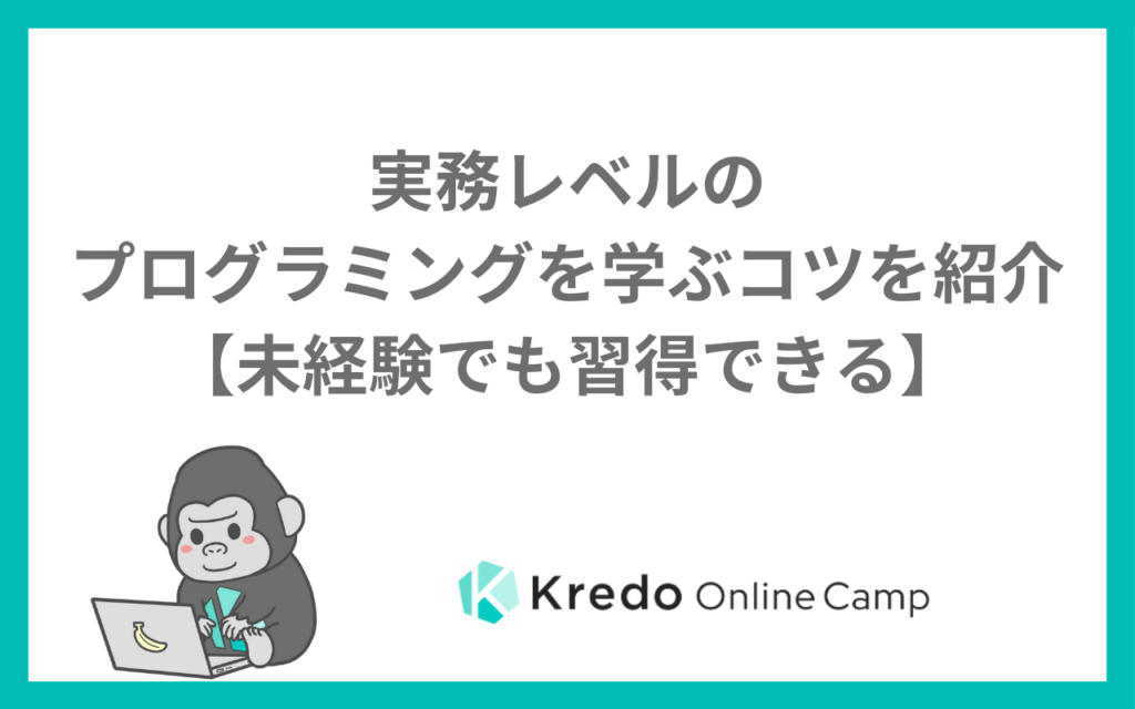 実務レベルのプログラミングを学ぶコツを紹介【未経験でも習得できる】
