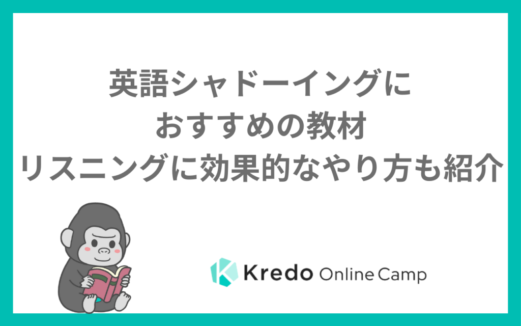 英語が聞き取れない理由と対策｜シャドーイングのやり方とおすすめ教材