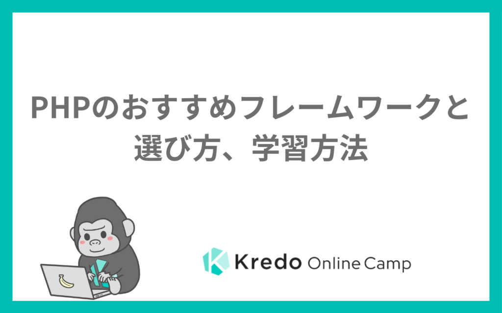 PHPのおすすめフレームワークと選び方、学習方法