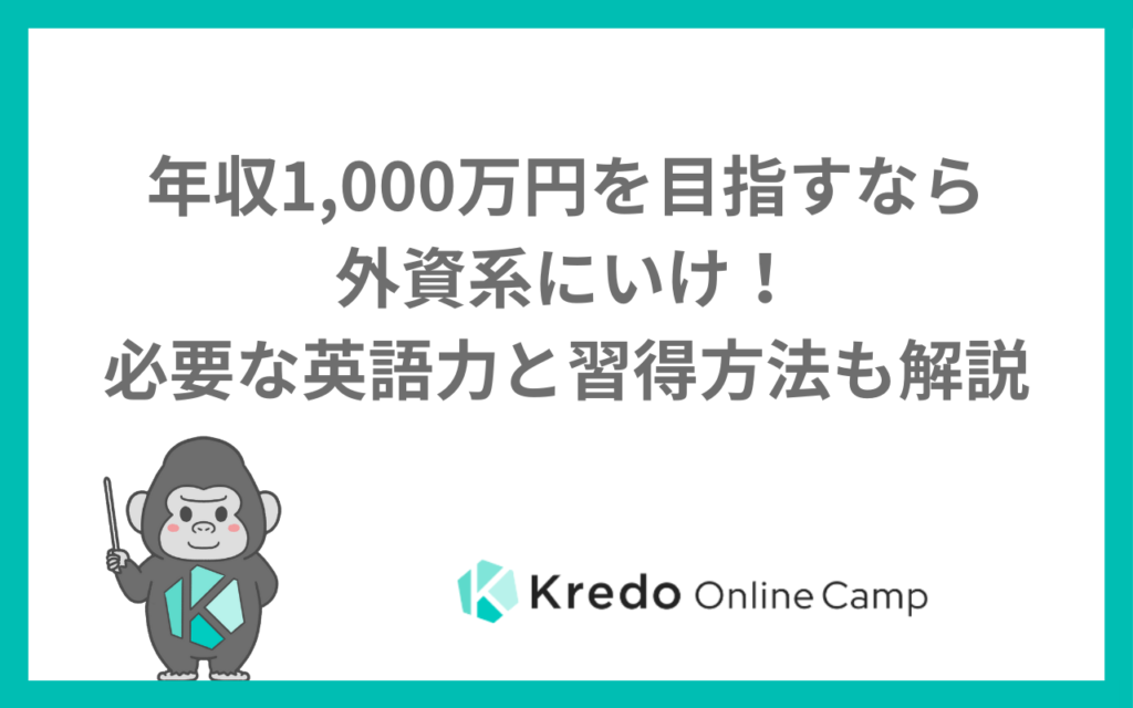 年収1,000万円を目指すなら外資系にいけ！必要な英語力と習得方法も解説