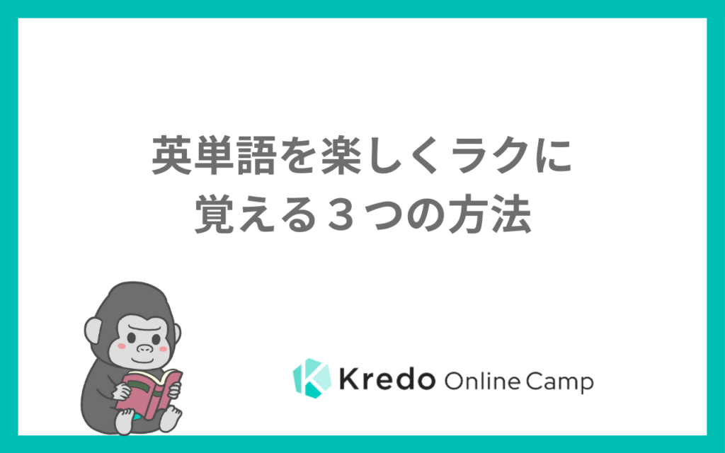 英単語の覚え方｜楽しく簡単に覚える方法と単語カードの使い方・忘れないコツ