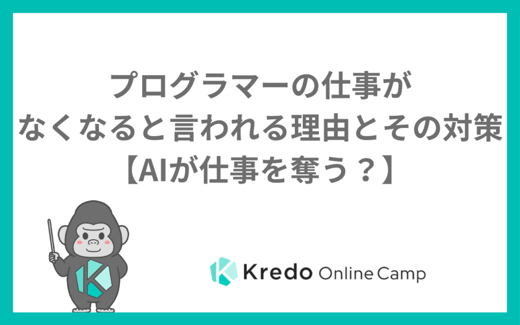 プログラマーの仕事がなくなると言われる理由とその対策【AIが仕事を奪う？】