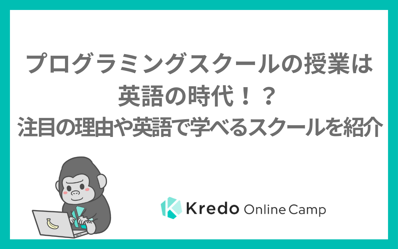 プログラミングスクールの授業は英語の時代！？注目の理由や英語で学べるスクールを紹介