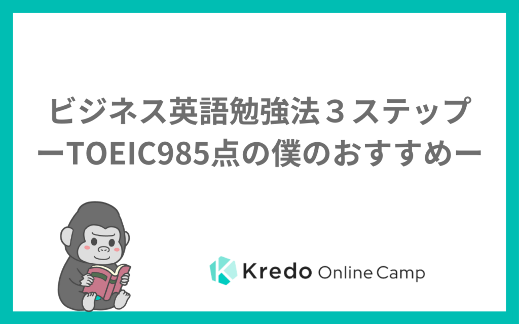 ビジネス英語の勉強法｜社会人の初心者が独学で何から始めるか5ステップ