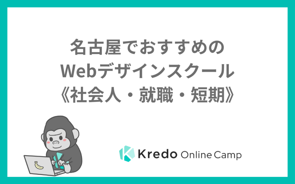 名古屋でおすすめのWebデザインスクール《社会人・就職・短期》