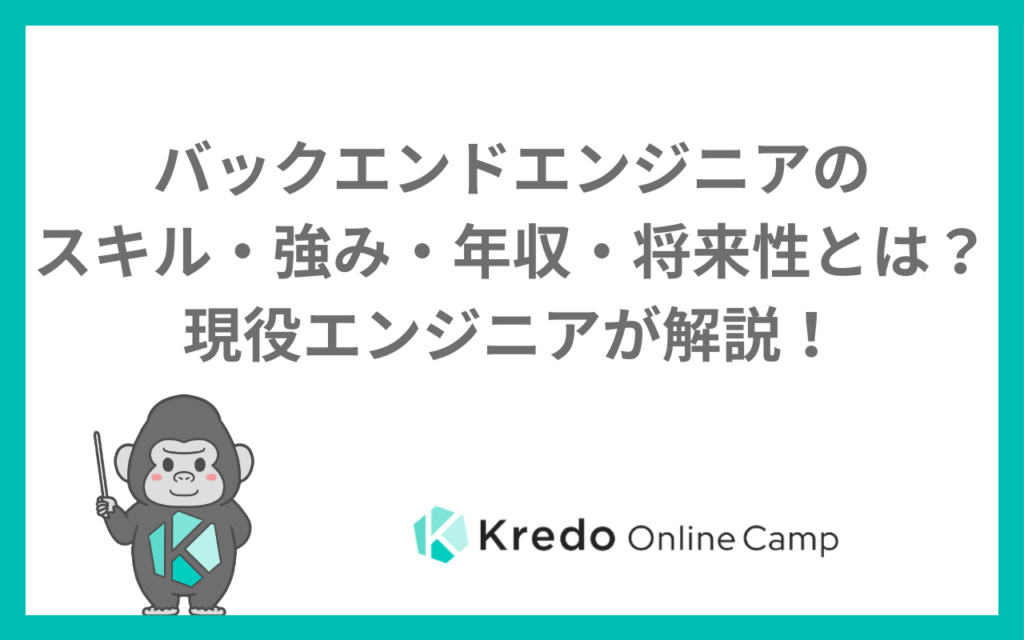 バックエンドエンジニアのスキル・強み・年収・将来性とは？現役エンジニアが解説！
