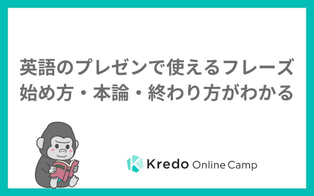 英語のプレゼンで使えるフレーズ　始め方・本論・終わり方がわかる