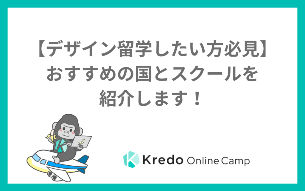 【デザイン留学したい方必見】おすすめの国とスクールを紹介します！