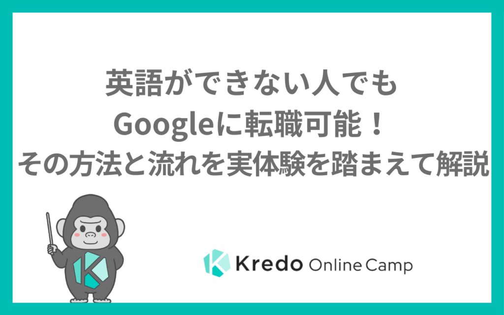 英語ができない人でもGoogleに転職可能！その方法と流れを実体験を踏まえて解説