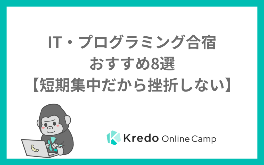 IT・プログラミング合宿おすすめ8選【短期集中だから挫折しない】