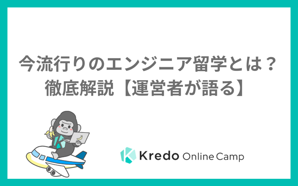 今流行りのエンジニア留学とは？徹底解説【運営者が語る】