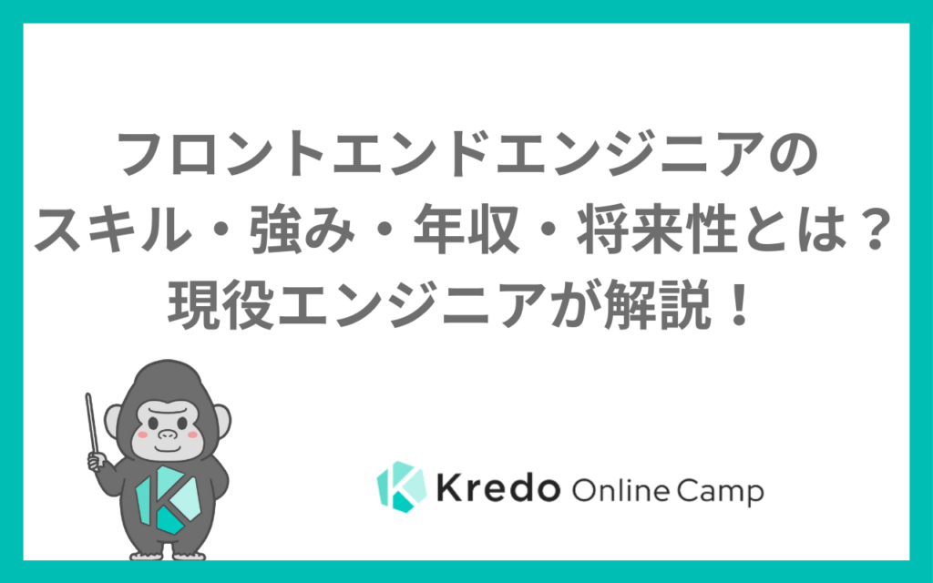 フロントエンドエンジニアのスキル・強み・年収・将来性とは？現役エンジニアが解説！