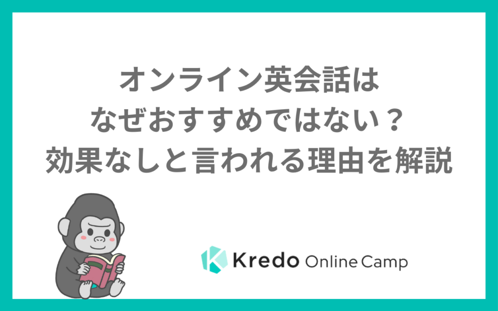 オンライン英会話はなぜおすすめではない?効果なしと言われる理由を解説