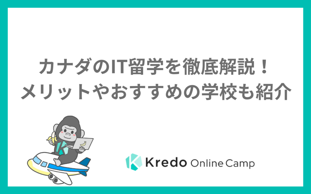カナダのIT留学（プログラミング留学）を徹底解説！メリットやおすすめの学校も紹介