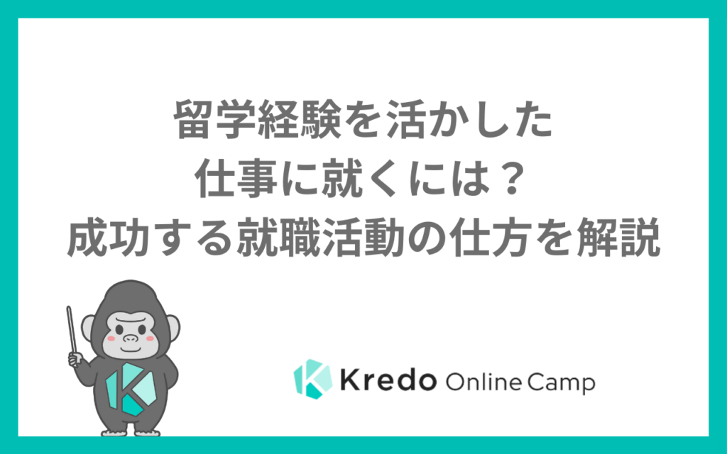 留学経験を活かせる仕事9選｜就職・転職で評価される伝え方