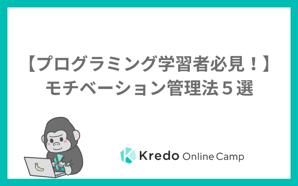 【プログラミング学習者必見！】モチベーション管理法５選