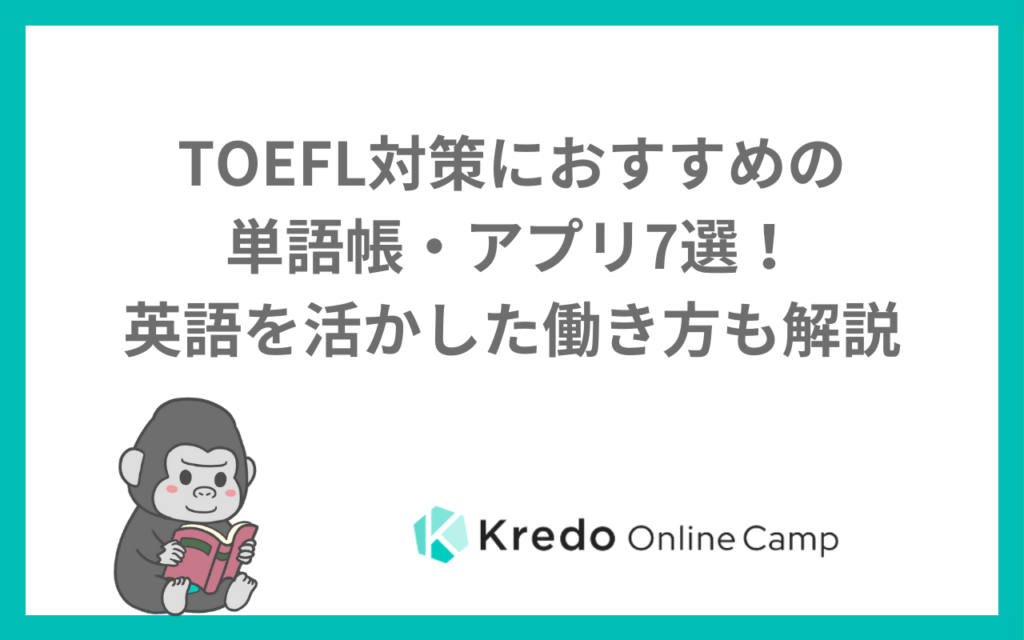 TOEFL対策におすすめの単語帳・アプリ7選！英語を活かした働き方も解説