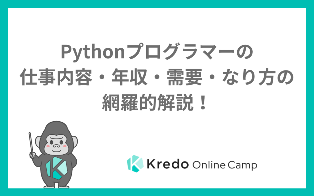 Pythonプログラマーの仕事内容・年収・需要・なり方の網羅的解説!