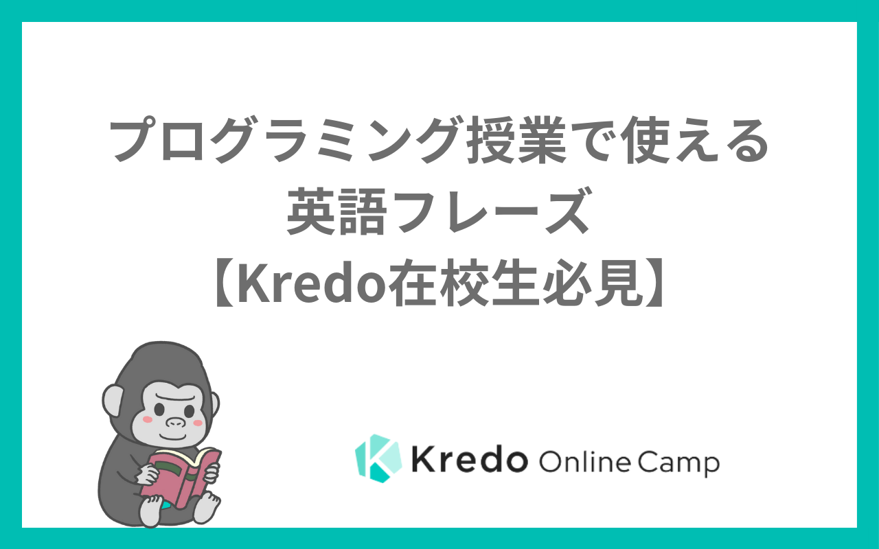 プログラミング授業で使える英語フレーズ【Kredo在校生必見】