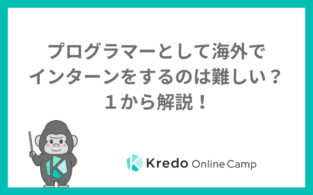 プログラマーとして海外でインターンをするのは難しい？１から解説！