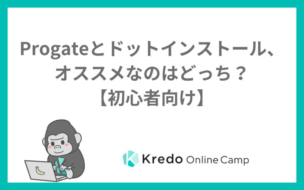 Progateとドットインストールはどっち？料金・内容の違いを比較表で解説