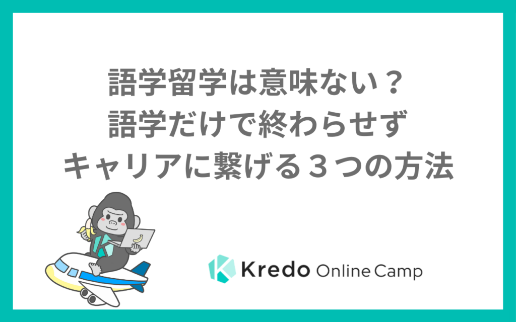 語学留学は意味ない？企業の見方と就活・転職に活かす3つのコツ