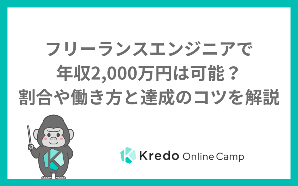 フリーランスエンジニアで年収2,000万円は可能？割合や働き方と達成のコツを解説