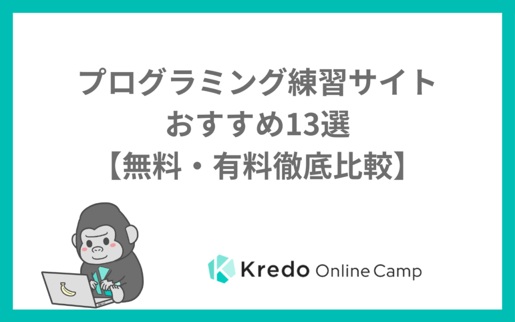 プログラミング練習サイトおすすめ13選【無料・有料徹底比較】