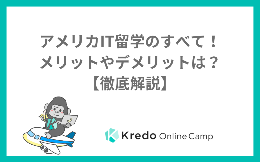アメリカIT留学・プログラミング留学の方法｜ビザ・費用【2026年】
