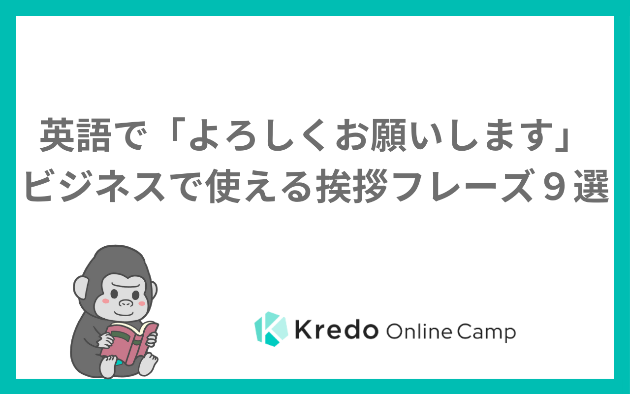 英語で「よろしくお願いします」ビジネスで使える挨拶フレーズ９選 ...