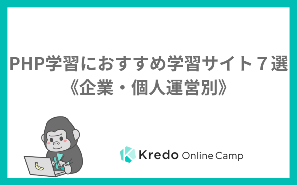 PHP学習におすすめ学習サイト７選《企業・個人運営別》