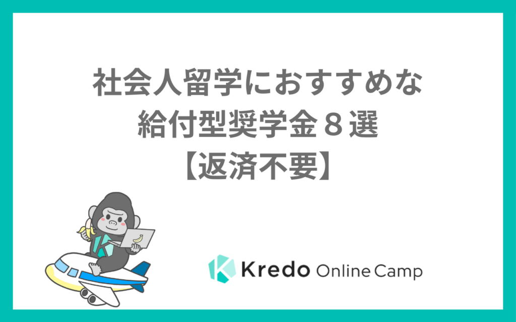 社会人の留学奨学金8選【返済不要】年齢・締切を一覧比較｜2026年