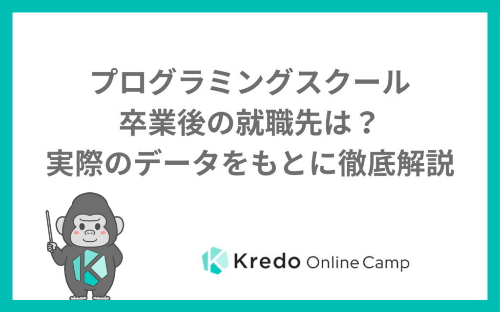 プログラミングスクール卒業後の就職先は？実際のデータをもとに徹底解説