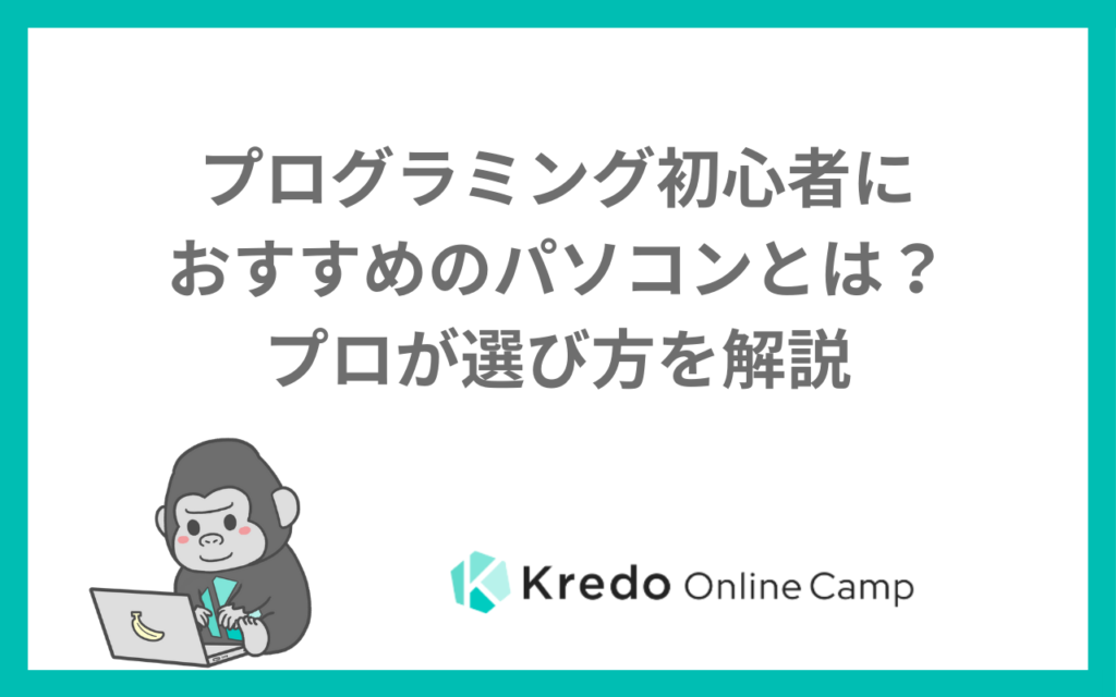プログラミング初心者におすすめのパソコンとは？プロが選び方を解説
