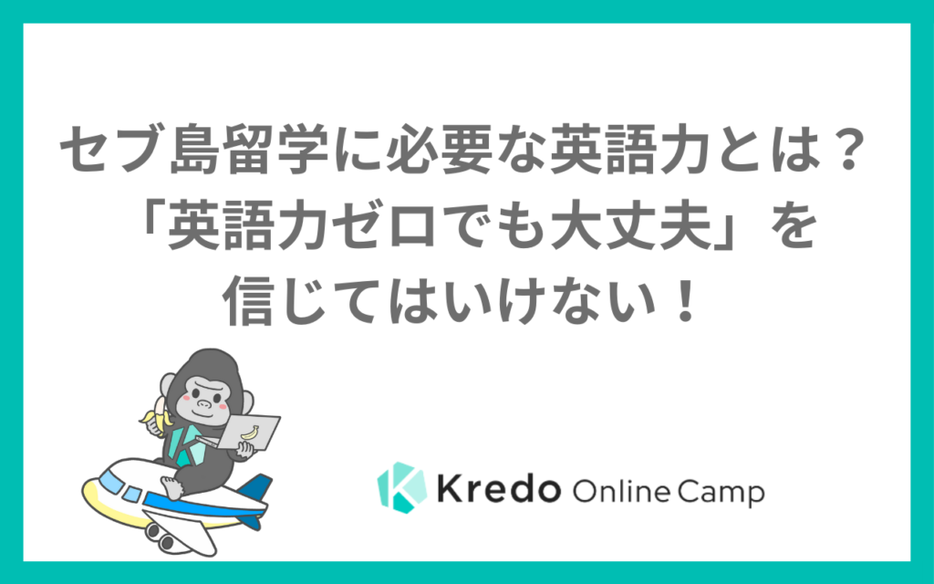 留学は英語力ゼロでも大丈夫？セブ島でつまずく場面と出発前の準備