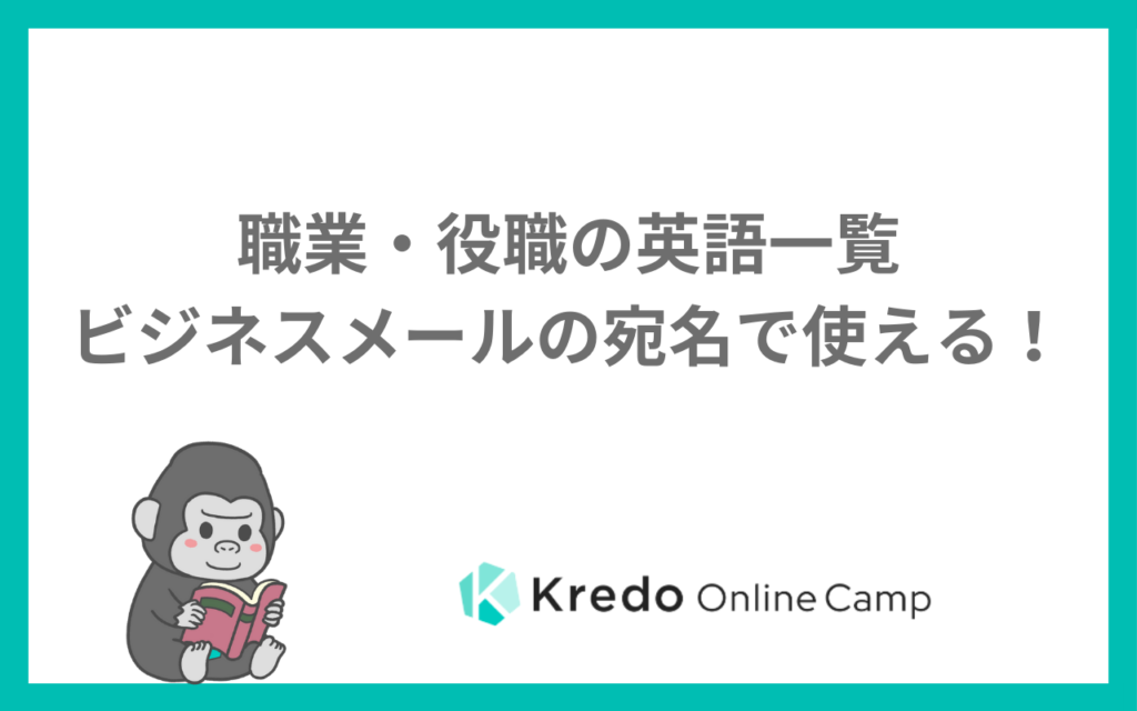 職業・役職の英語一覧｜ビジネスメールの宛名で使える！