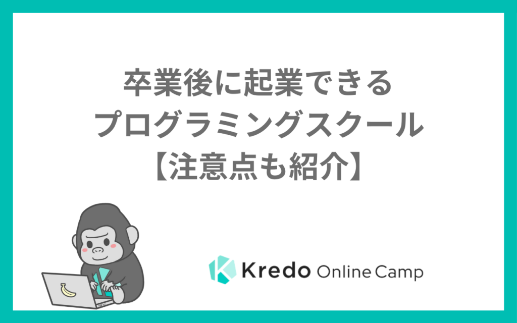 卒業後に起業できるプログラミングスクール【注意点も紹介】