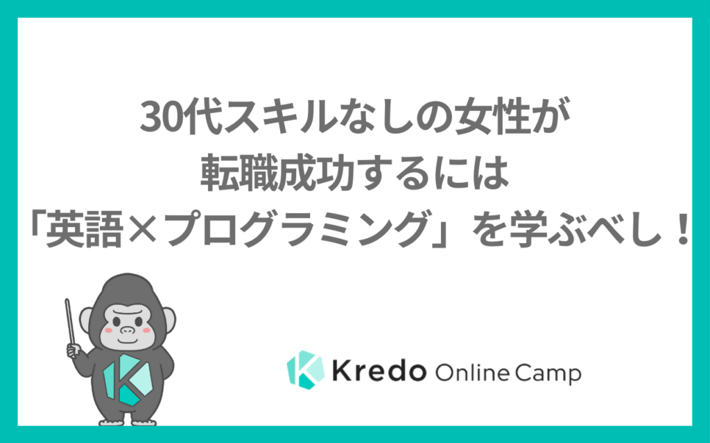 30代スキルなしの女性が転職成功するには「英語×プログラミング」を学ぶべし！