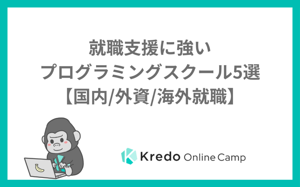就職支援に強いプログラミングスクール5選【国内/外資/海外就職】