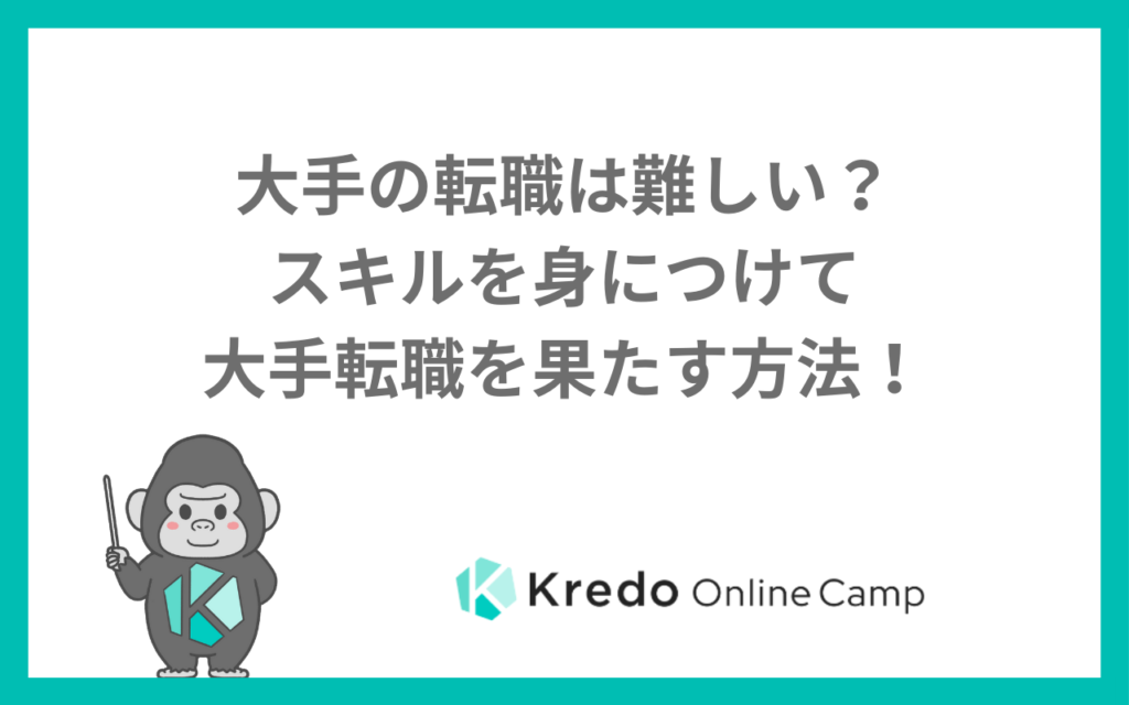 大手の転職は難しい？スキルを身につけて大手転職を果たす方法！