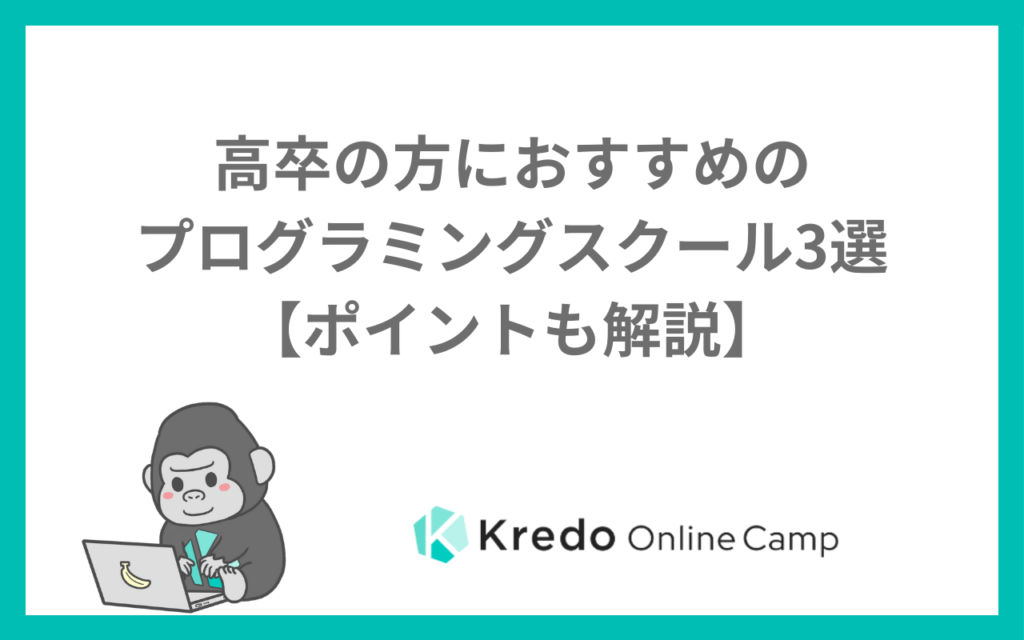 高卒の方におすすめのプログラミングスクール3選【ポイントも解説】