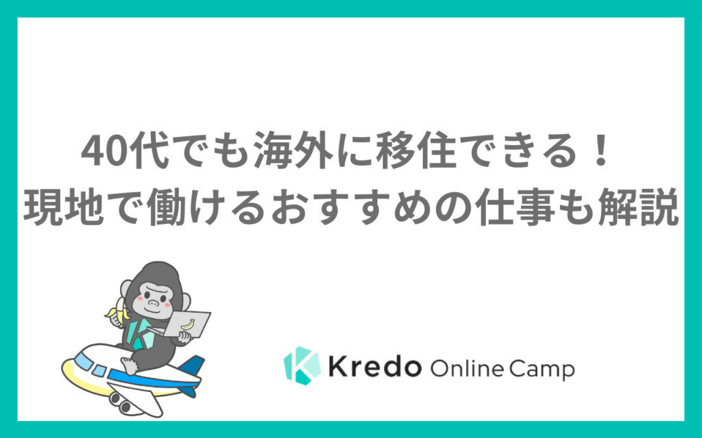 40代でも海外に移住できる！現地で働けるおすすめの仕事も解説