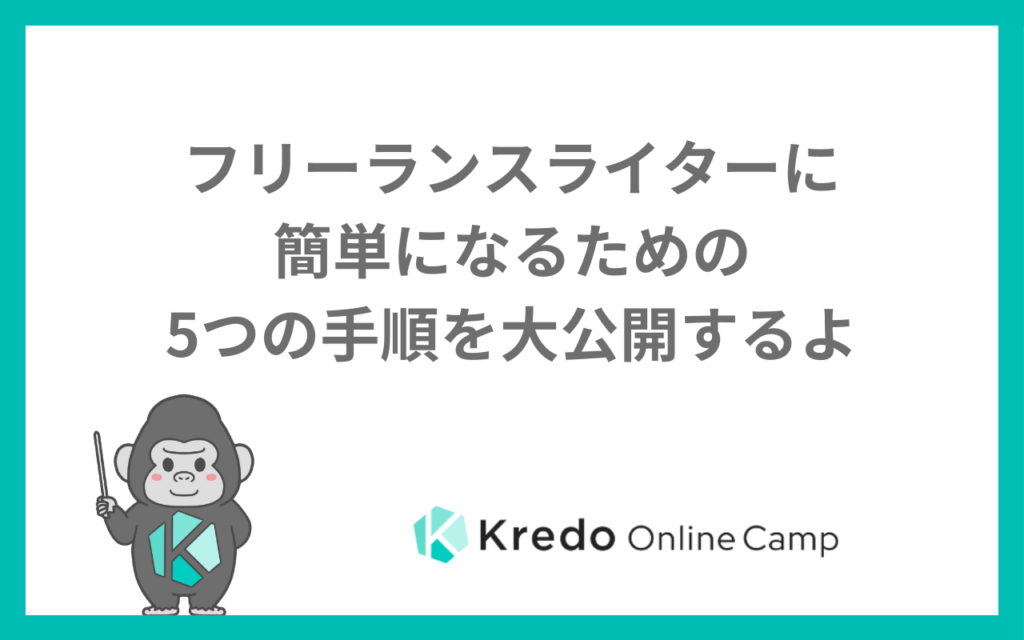 フリーランスライターに簡単になるための5つの手順を大公開するよ