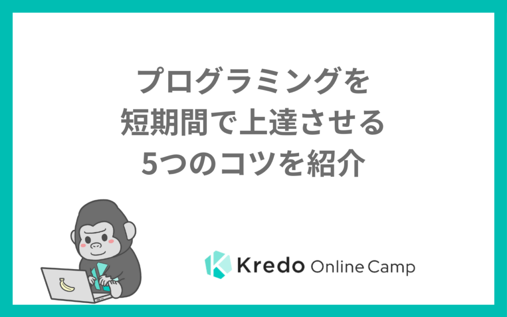 プログラミングを短期間で上達させる5つのコツを紹介