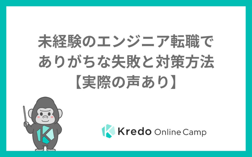 未経験のエンジニア転職でありがちな失敗と対策方法【実際の声あり】