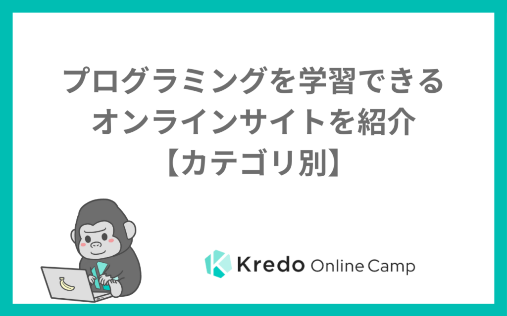 プログラミングを学習できるオンラインサイトを紹介【カテゴリ別】