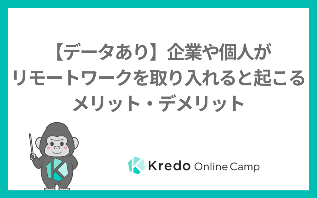 【データあり】企業や個人がリモートワークを取り入れると起こるメリット・デメリット