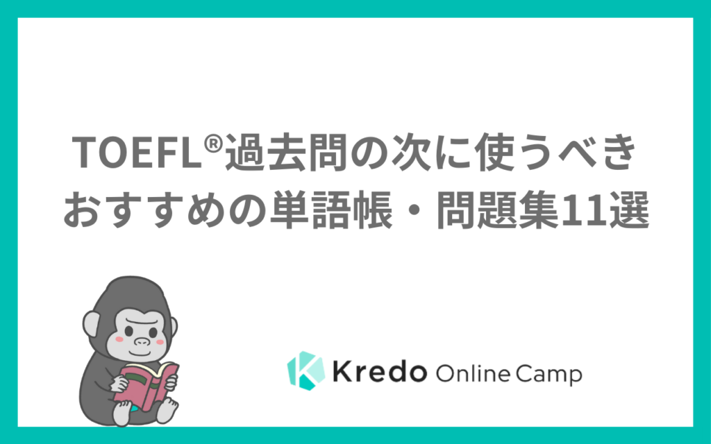 TOEFL®︎過去問の次に使うべきおすすめの単語帳・問題集11選