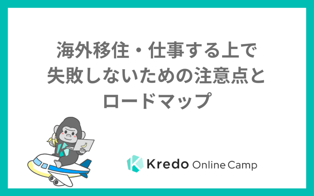 海外移住・仕事する上で失敗しないための注意点とロードマップ