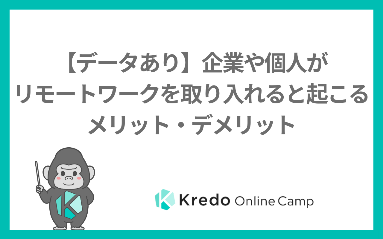 【データあり】企業や個人がリモートワークを取り入れると起こるメリット・デメリット